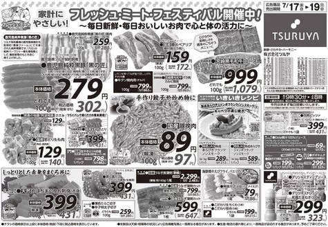 ツルヤのカタログ | ツルヤ 最新チラシ | 2026-07-17T00:00:00.000Z - 2026-07-19T00:00:00.000Z