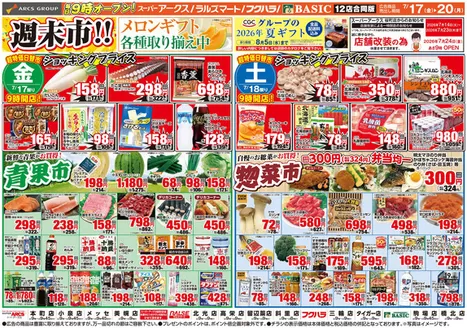 アークスのカタログ | 道東アークス0717号 | 2026-07-16T00:00:00.000Z - 2026-07-20T00:00:00.000Z