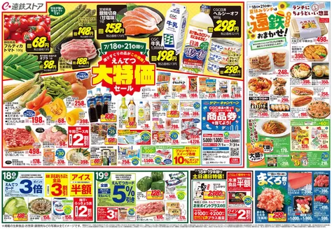 遠鉄ストアのカタログ | 排他的な掘り出し物 | 2026-07-18T00:00:00.000Z - 2026-07-31T00:00:00.000Z