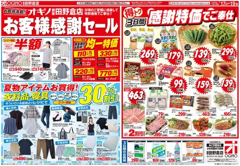 オギノのカタログ | 魅力的なオファーを発見する | 2026-07-16T00:00:00.000Z - 2026-07-19T00:00:00.000Z