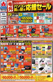 四街道市でのヤマダ電機のカタログ | あなたのための私たちの最高のオファー | 2026-07-16T00:00:00.000Z - 2026-07-24T00:00:00.000Z