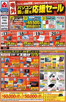 ヤマダ電機のカタログ | 私たちのお客様のための排他的な取引 | 2026-07-16T00:00:00.000Z - 2026-07-24T00:00:00.000Z