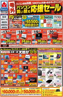 ヤマダ電機のカタログ | 倹約家のためのトップオファー | 2026-07-16T00:00:00.000Z - 2026-07-24T00:00:00.000Z