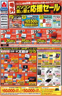 ヤマダ電機のカタログ | 魅力的なオファーを発見する | 2026-07-16T00:00:00.000Z - 2026-07-24T00:00:00.000Z