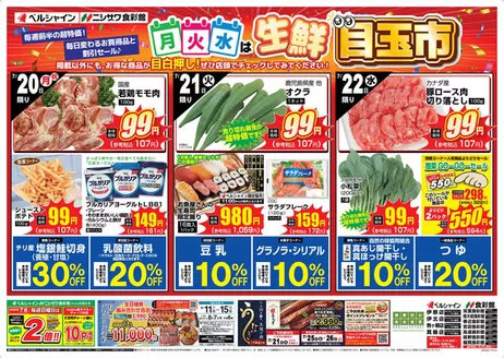 食彩館のカタログ | すべてのお客様のためのトップディール | 2026-07-20T00:00:00.000Z - 2026-07-22T00:00:00.000Z