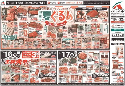 Aコープ東北のカタログ | 掘り出し物ハンターのための素晴らしいオファー | 2026-07-16T00:00:00.000Z - 2026-07-22T00:00:00.000Z