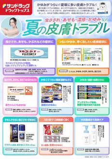 サンドラッグのカタログ | 豊富なオファーの選択 | 2026-07-17T00:00:00.000Z - 2026-07-31T00:00:00.000Z