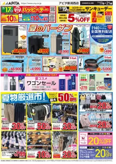 都城市でのアピタのカタログ | 排他的な取引と掘り出し物 | 2026-07-16T00:00:00.000Z - 2026-07-21T00:00:00.000Z