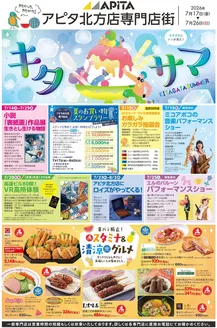 アピタのカタログ | 排他的な取引と掘り出し物 | 2026-07-16T00:00:00.000Z - 2026-07-26T00:00:00.000Z