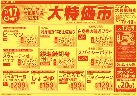 相鉄ローゼンのカタログ | あなたのための私たちの最高の取引 | 2026-07-16T00:00:00.000Z - 2026-07-18T00:00:00.000Z