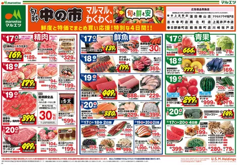 マルエツのカタログ | あなたのための私たちの最高のオファー | 2026-07-16T00:00:00.000Z - 2026-07-20T00:00:00.000Z