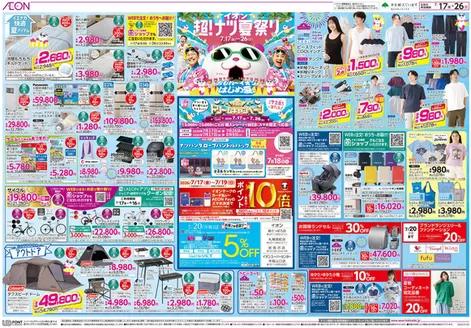 栗山町でのイオンのカタログ | あなたのための私たちの最高の取引 | 2026-07-16T00:00:00.000Z - 2026-07-26T00:00:00.000Z