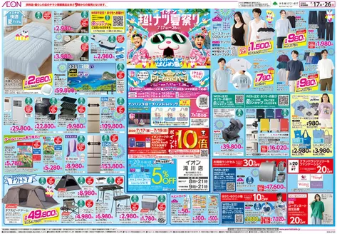 赤平市でのイオンのカタログ | すべての掘り出し物ハンターのためのトップオファー | 2026-07-16T00:00:00.000Z - 2026-07-26T00:00:00.000Z