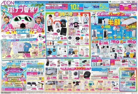守口市でのイオンのカタログ | 私たちの最高の掘り出し物 | 2026-07-17T00:00:00.000Z - 2026-07-20T00:00:00.000Z