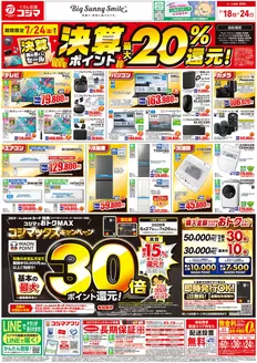 コジマのカタログ | 決算セール | 2026-07-17T00:00:00.000Z - 2026-07-24T00:00:00.000Z