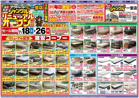 服部家具センターのカタログ | リニューアルオープン記念SALE激安家具のアウトレットジャングル 一宮店にて激安セールを開催いたします | 2026-07-18T00:00:00.000Z - 2026-07-18T00:00:00.000Z