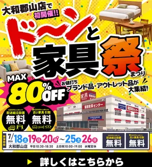 服部家具センターのカタログ | 最大80OFF服部家具センター 大和郡山店にてドーンと家具祭開催お得に買えるお値打ちブランド品アウトレット品が大集合726まで | 2026-07-18T00:00:00.000Z - 2026-07-18T00:00:00.000Z