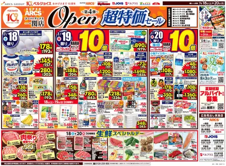 ベルジョイスのカタログ | スーパーアークス一関店オープン第4弾 | 2026-07-17T00:00:00.000Z - 2026-07-20T00:00:00.000Z