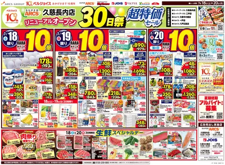 ベルジョイスのカタログ | スーパーアークス久慈長内店オープン30日祭 | 2026-07-17T00:00:00.000Z - 2026-07-20T00:00:00.000Z