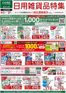 カインズホームのカタログ | 日用雑貨品特集 | 2026-07-17T00:00:00.000Z - 2026-07-27T00:00:00.000Z
