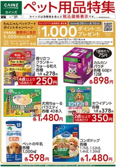 カインズホームのカタログ | ペット用品特集 | 2026-07-17T00:00:00.000Z - 2026-07-27T00:00:00.000Z