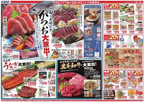 京王ストアのカタログ | 現在の特別プロモーション | 2026-07-18T00:00:00.000Z - 2026-07-21T00:00:00.000Z