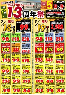 ニシムタのカタログ | トップディールと割引 | 2026-07-18T00:00:00.000Z - 2026-07-19T00:00:00.000Z