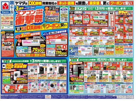 ヤマダ電機のカタログ | トップディールと割引 | 2026-07-17T00:00:00.000Z - 2026-07-24T00:00:00.000Z