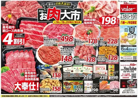 バローのカタログ | 2026/7/18(土)-2026/7/20(月) お肉大市 | 2026-07-18T00:00:00.000Z - 2026-07-19T00:00:00.000Z