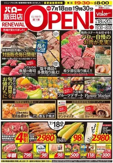 七戸町でのバローのカタログ | 2026/7/18(土)-2026/7/20(月) リニューアルオープン | 2026-07-18T00:00:00.000Z - 2026-07-20T00:00:00.000Z