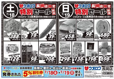 ウオロクのカタログ | すべての人のための魅力的な特別オファー | 2026-07-16T00:00:00.000Z - 2026-07-19T00:00:00.000Z