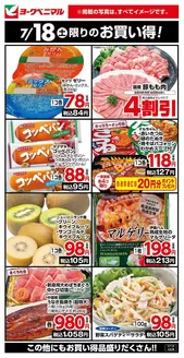 垂水市でのヨークベニマルのカタログ | 私たちのお客様のための排他的な取引 | 2026-07-18T00:00:00.000Z - 2026-07-18T00:00:00.000Z
