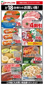 垂水市でのヨークベニマルのカタログ | 掘り出し物ハンターのための素晴らしいオファー | 2026-07-18T00:00:00.000Z - 2026-07-18T00:00:00.000Z