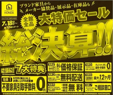 家具のホンダのカタログ | 私たちのお客様のための排他的な取引 | 2026-07-18T00:00:00.000Z - 2026-08-01T00:00:00.000Z