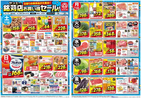 サンエーのカタログ | 倹約家のためのトップオファー | 2026-07-17T00:00:00.000Z - 2026-07-24T00:00:00.000Z