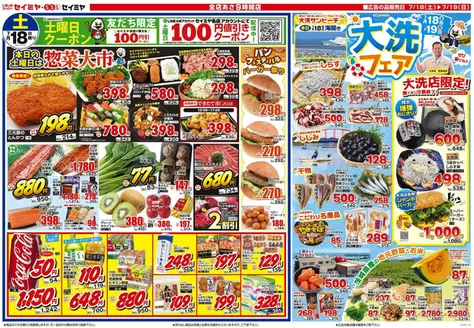 セイミヤのカタログ | トップディールと割引 | 2026-07-18T00:00:00.000Z - 2026-07-19T00:00:00.000Z