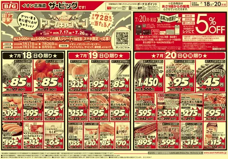垂水市でのザ・ビッグのカタログ | 現在の取引とオファー | 2026-07-17T00:00:00.000Z - 2026-07-21T00:00:00.000Z