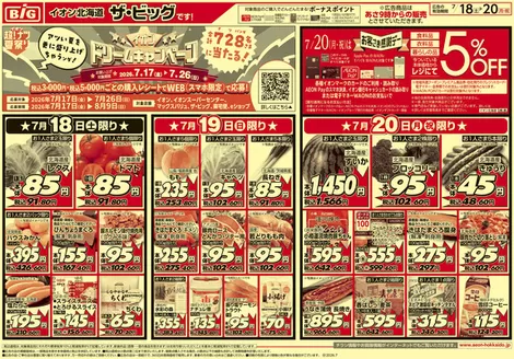 垂水市でのザ・ビッグのカタログ | あなたのための特別オファー | 2026-07-17T00:00:00.000Z - 2026-07-21T00:00:00.000Z
