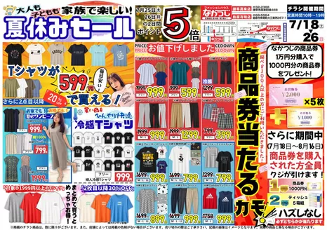 ファッションハウスなかつじのカタログ | ファッションハウスなかつじ 最新チラシ | 2026-07-18T00:00:00.000Z - 2026-08-16T00:00:00.000Z