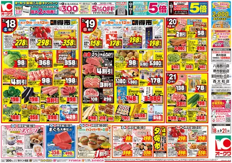オークワのカタログ | すべての人のための魅力的な特別オファー | 2026-07-17T00:00:00.000Z - 2026-07-21T00:00:00.000Z