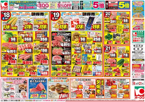 オークワのカタログ | 今すぐ私たちの取引で節約 | 2026-07-17T00:00:00.000Z - 2026-07-21T00:00:00.000Z