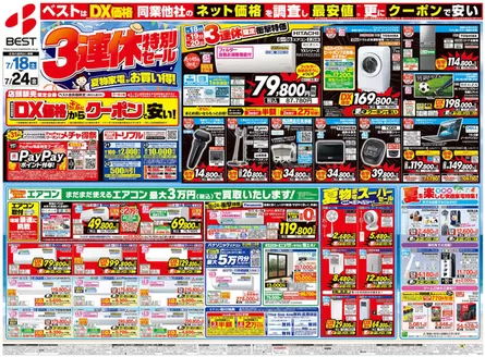 ベスト電器のカタログ | 倹約家のためのトップオファー | 2026-07-18T00:00:00.000Z - 2026-07-24T00:00:00.000Z