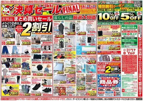 ヨシヅヤのカタログ | 選ばれた製品の素晴らしい割引 | 2026-07-18T00:00:00.000Z - 2026-07-21T00:00:00.000Z