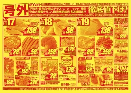 ヨシヅヤのカタログ | 私たちのお客様のための排他的な取引 | 2026-07-17T00:00:00.000Z - 2026-07-23T00:00:00.000Z