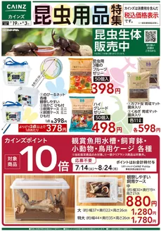 カインズホームのカタログ | 昆虫用品特集〇 | 2026-07-18T00:00:00.000Z - 2026-07-25T00:00:00.000Z