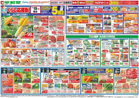 平和堂のカタログ | 発見するための新しいオファー | 2026-07-17T00:00:00.000Z - 2026-07-22T00:00:00.000Z