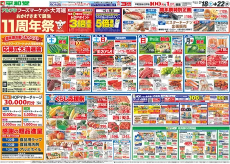 平和堂のカタログ | すべてのお客様のための素晴らしいオファー | 2026-07-17T00:00:00.000Z - 2026-07-22T00:00:00.000Z