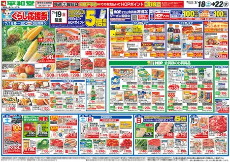 越前市での平和堂のカタログ | 現在の取引とオファー | 2026-07-17T00:00:00.000Z - 2026-07-22T00:00:00.000Z
