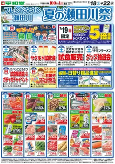平和堂のカタログ | あなたのための特別オファー | 2026-07-17T00:00:00.000Z - 2026-07-22T00:00:00.000Z