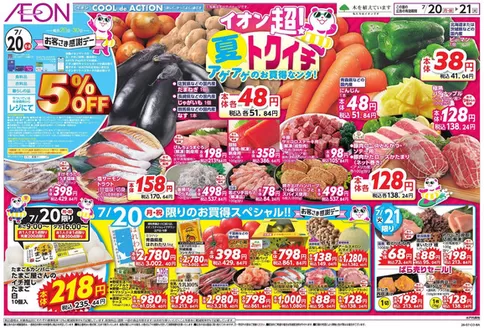 守谷市でのイオンのカタログ | すべての人のための魅力的な特別オファー | 2026-07-19T00:00:00.000Z - 2026-07-21T00:00:00.000Z
